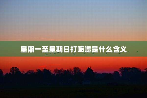 星期一至星期日打喷嚏是什么含义