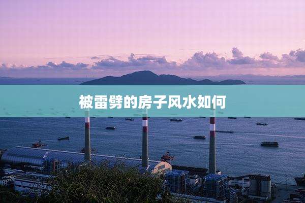 被雷劈的房子风水如何