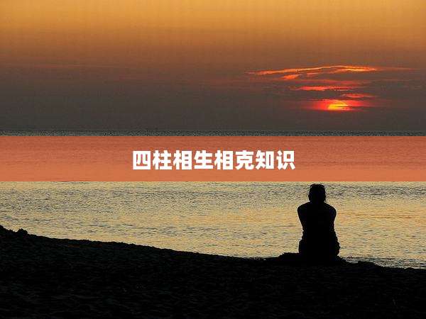 四柱相生相克知识