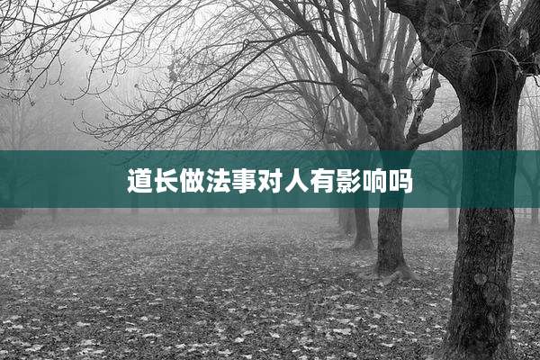 道长做法事对人有影响吗