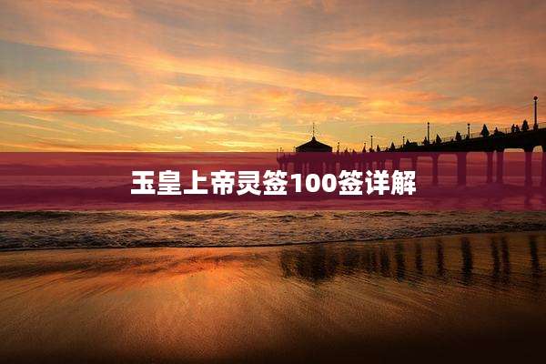 玉皇上帝灵签100签详解