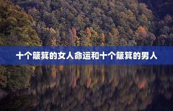 十个簸箕的女人命运和十个簸箕的男人