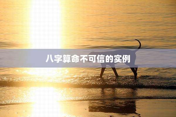 八字算命不可信的实例
