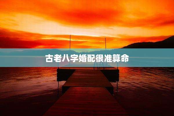 古老八字婚配很准算命