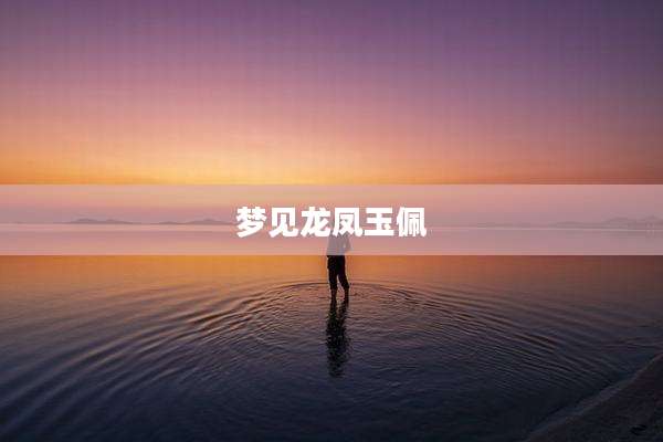 梦见龙凤玉佩