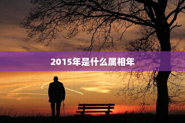 2015年是什么属相年