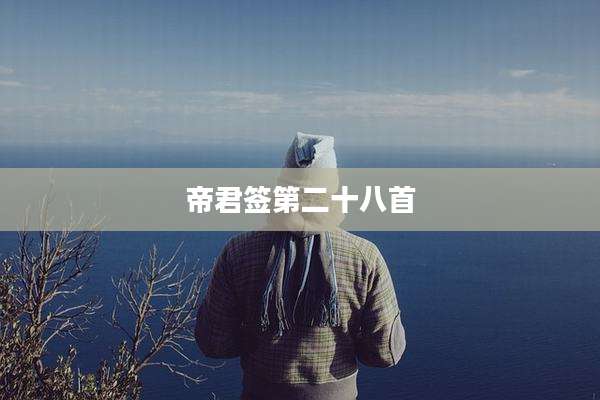帝君签第二十八首