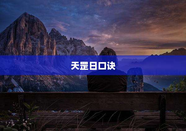 天罡日口诀