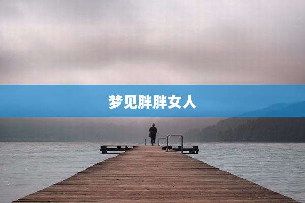梦见胖胖女人