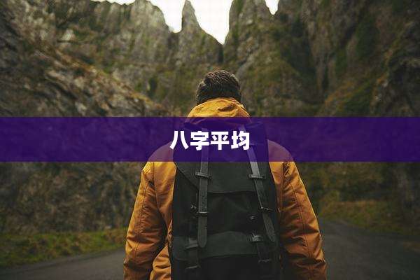 八字平均