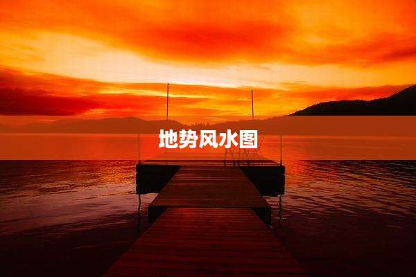 地势风水图