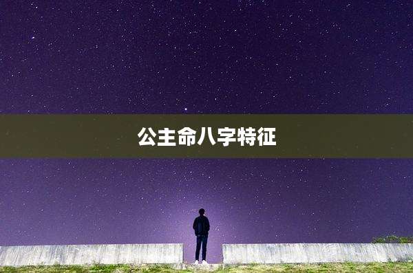 公主命八字特征