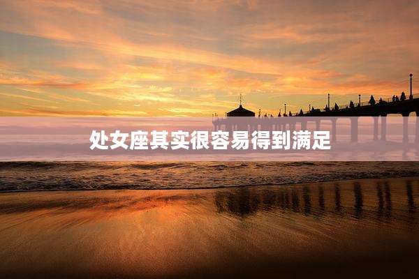 处女座其实很容易得到满足