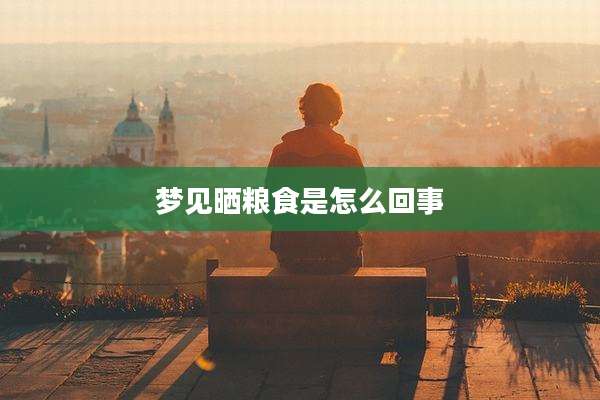 梦见晒粮食是怎么回事