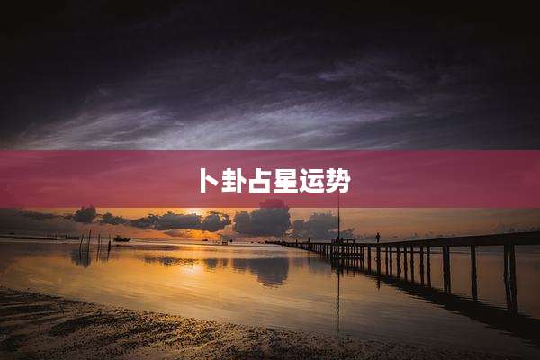 卜卦占星运势