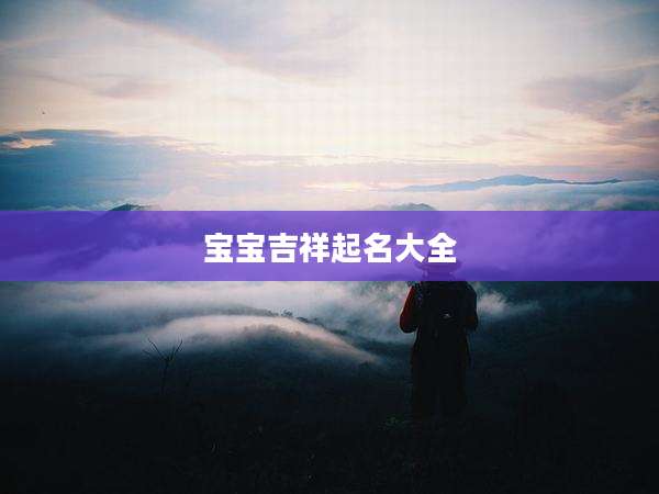 宝宝吉祥起名大全