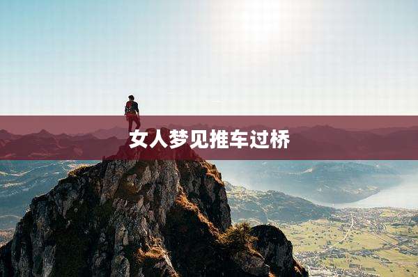 女人梦见推车过桥