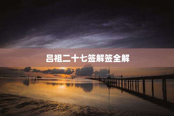吕祖二十七签解签全解