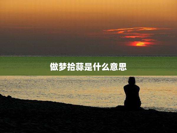 做梦拾蒜是什么意思