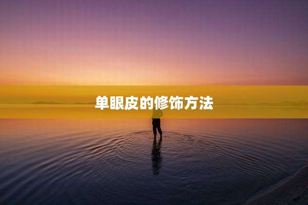 单眼皮的修饰方法