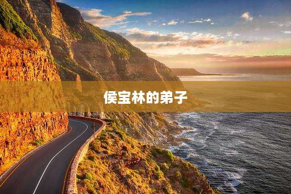 侯宝林的弟子
