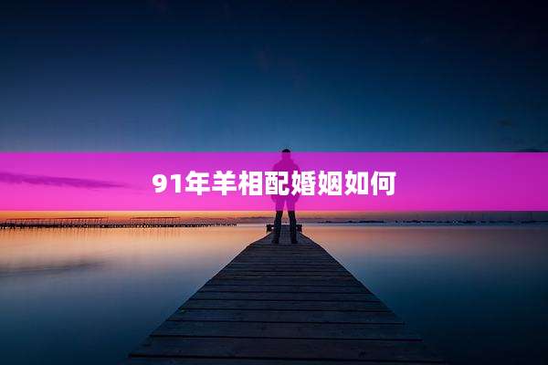 91年羊相配婚姻如何