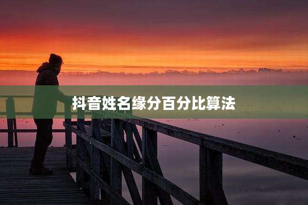 抖音姓名缘分百分比算法