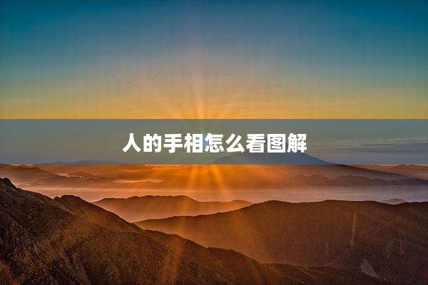 人的手相怎么看图解