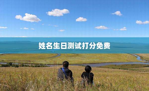 姓名生日测试打分免费