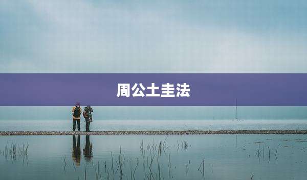周公土圭法