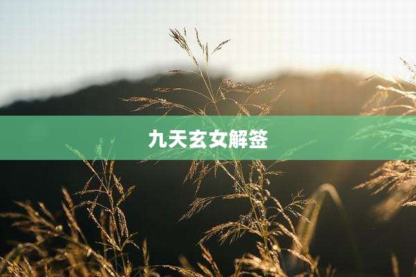 九天玄女解签