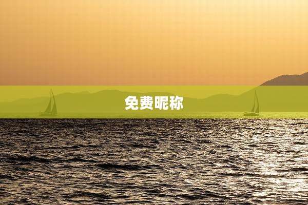免费昵称