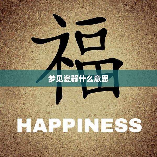梦见瓷器什么意思