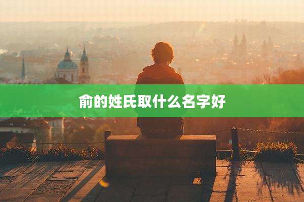 俞的姓氏取什么名字好
