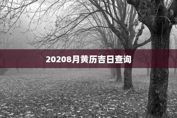 20208月黄历吉日查询
