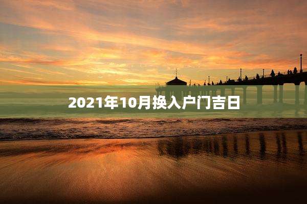 2021年10月换入户门吉日