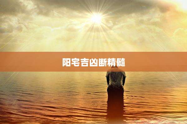 阳宅吉凶断精髓