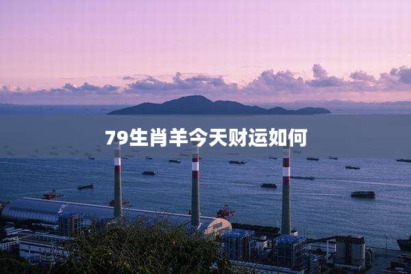 79生肖羊今天财运如何