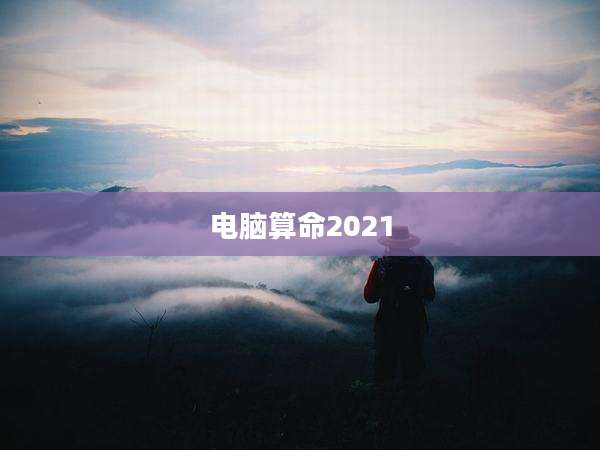 电脑算命2021