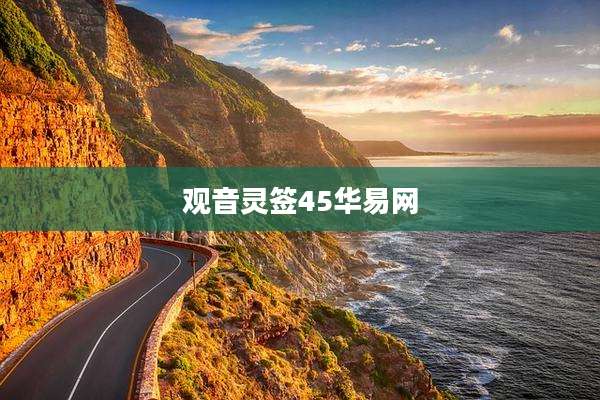 观音灵签45华易网