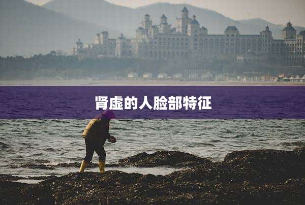 肾虚的人脸部特征