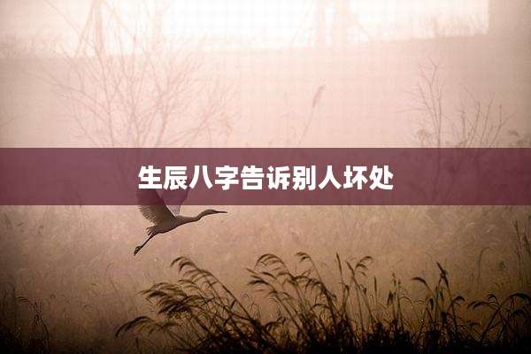 生辰八字告诉别人坏处