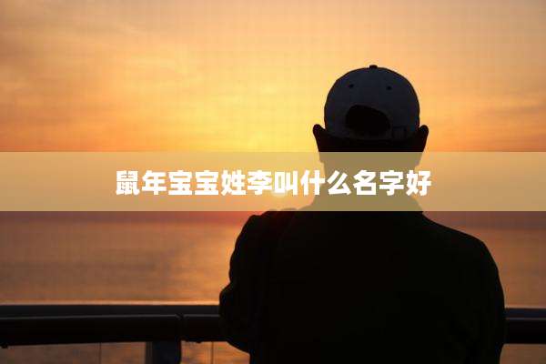 鼠年宝宝姓李叫什么名字好