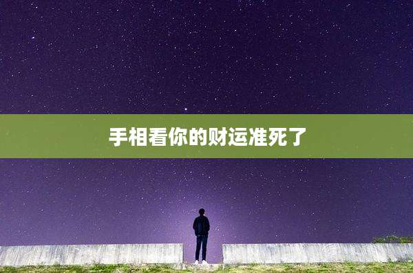 手相看你的财运准死了