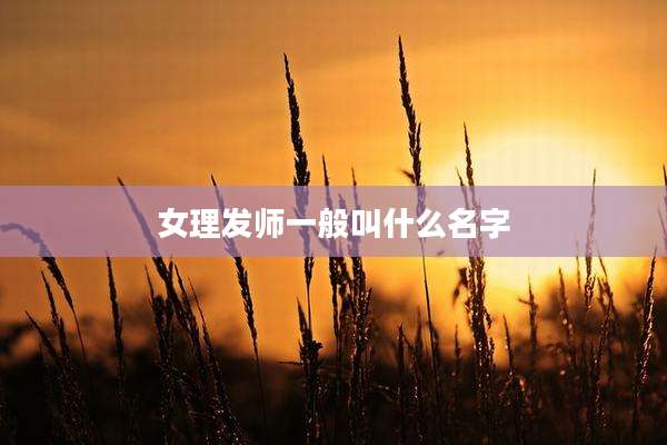 女理发师一般叫什么名字