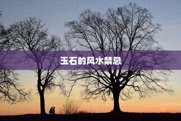 玉石的风水禁忌