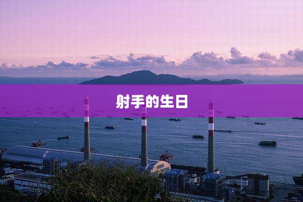 射手的生日