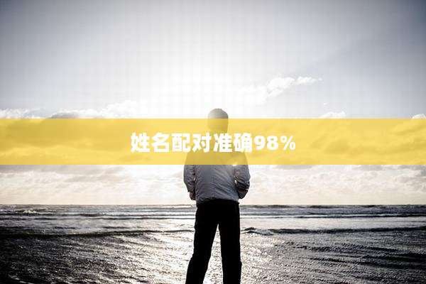 姓名配对准确98%