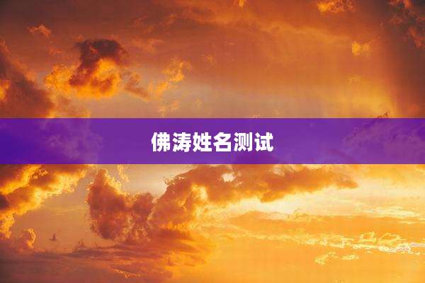 佛涛姓名测试