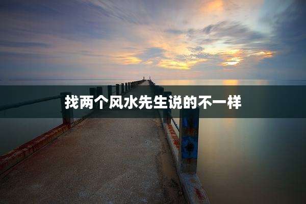 找两个风水先生说的不一样